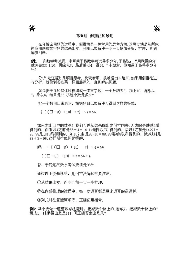 《小学四年级上册数学奥数知识点讲解第5课《倒推法的妙用》试题附答案_小学1-6年级全科全套_2024更新专题_小学奥数专题资料_4、小学奥数四年级》第2页预览