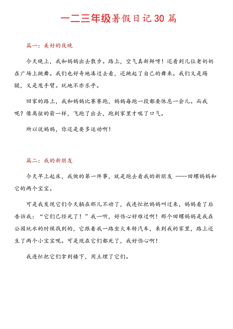 《一二三年级暑假日记30篇_小学1-6年级全科全套_1-6年级全科上册_二年级_一升二暑假作业》第1页预览