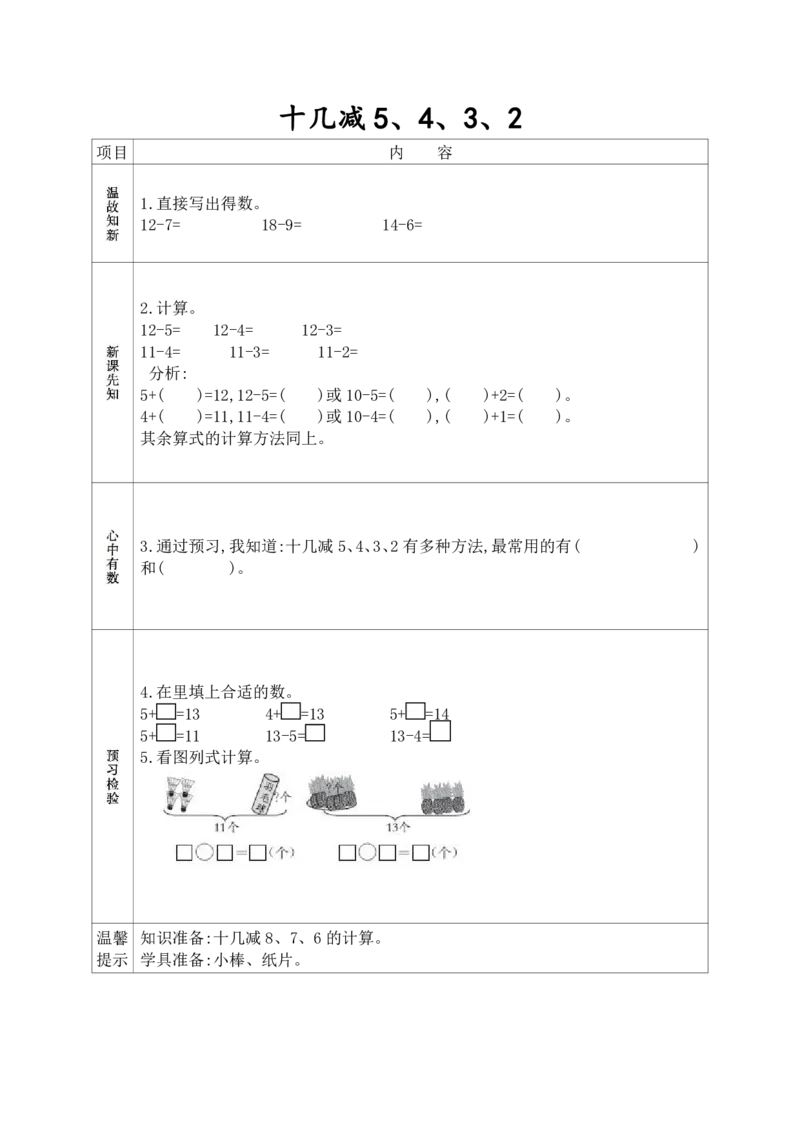 《一年级（下）数学课前预习单《人教版》_赠送2026小学1-6年级资料合集(按需自取)_一年级》第5页预览