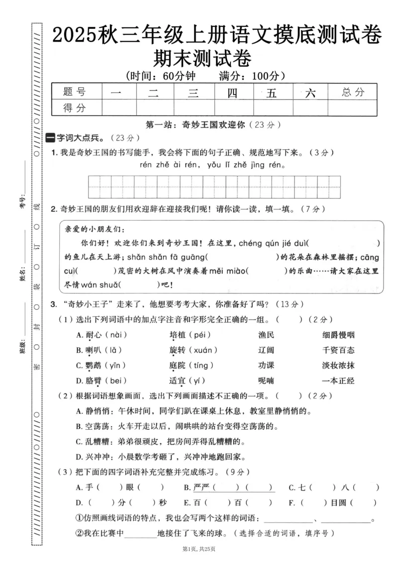 《三年级(上)语文期末押题卷5套《部编版》_赠送2026小学1-6年级资料合集(按需自取)_三年级_三年级(上)语文期末押题卷5套《部编版》》第1页预览