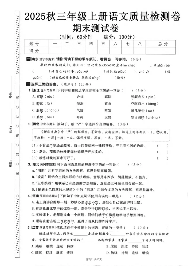 《三年级(上)语文期末押题卷5套《部编版》_赠送2026小学1-6年级资料合集(按需自取)_三年级_三年级(上)语文期末押题卷5套《部编版》》第5页预览