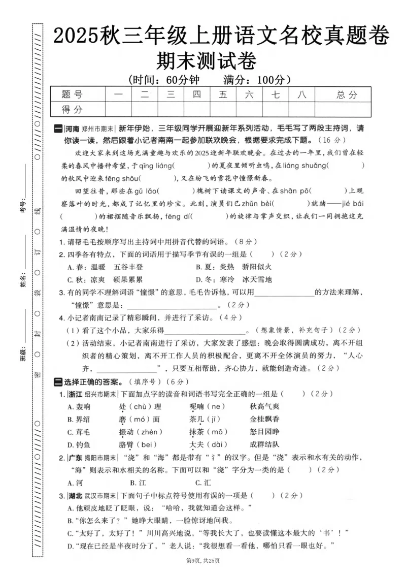 《三年级(上)语文期末押题卷5套《部编版》_赠送2026小学1-6年级资料合集(按需自取)_三年级_三年级(上)语文期末押题卷5套《部编版》》第9页预览