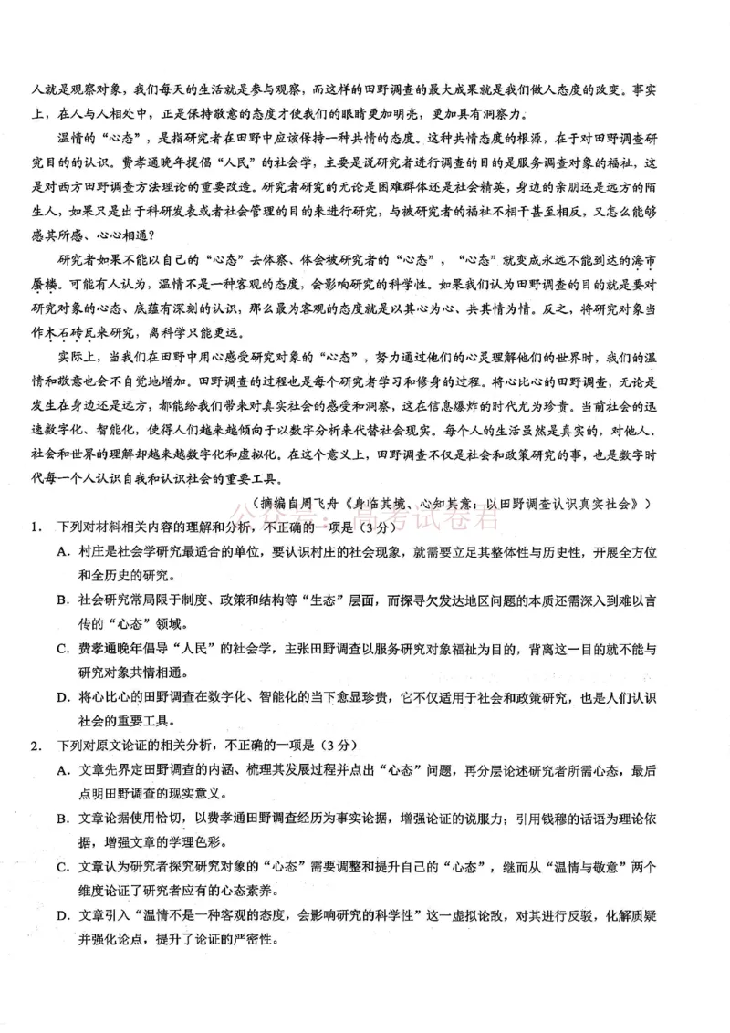 《重庆市2026年普通高等学校招生全国统一考试康德调研（三）语文+答案_副本_12.2026年4月全国各地高考模拟卷_2026届重庆市康德高三模拟调研卷（三）全科》第2页预览