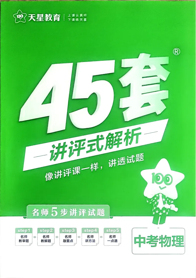 《2026《天星金考卷中考45套全国》物理解析册_12.2026年4月全国各地高考模拟卷_2026版初中金考卷•45套中考试卷汇编系列合集》第1页预览