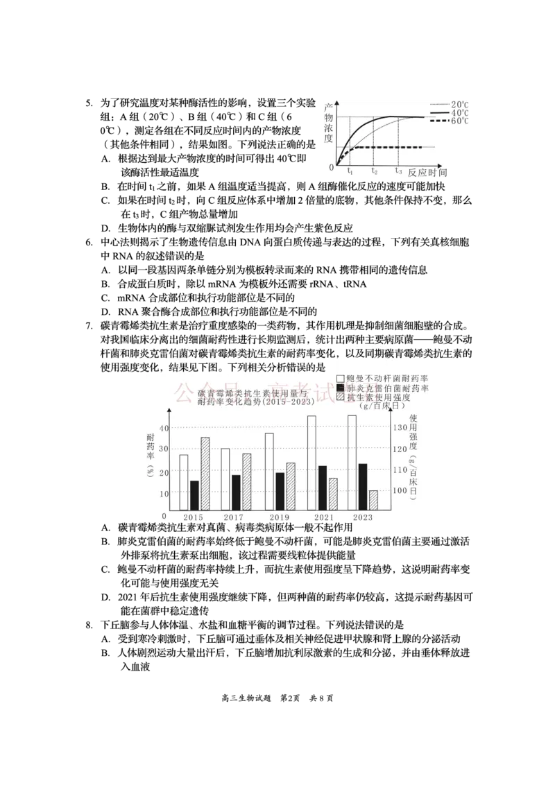 《资阳市高中2023级高考适应性考试生物_副本_12.2026年4月全国各地高考模拟卷_2026年4月_资阳适应考2026年四川省资阳市高中高考适应性考试全科》第2页预览
