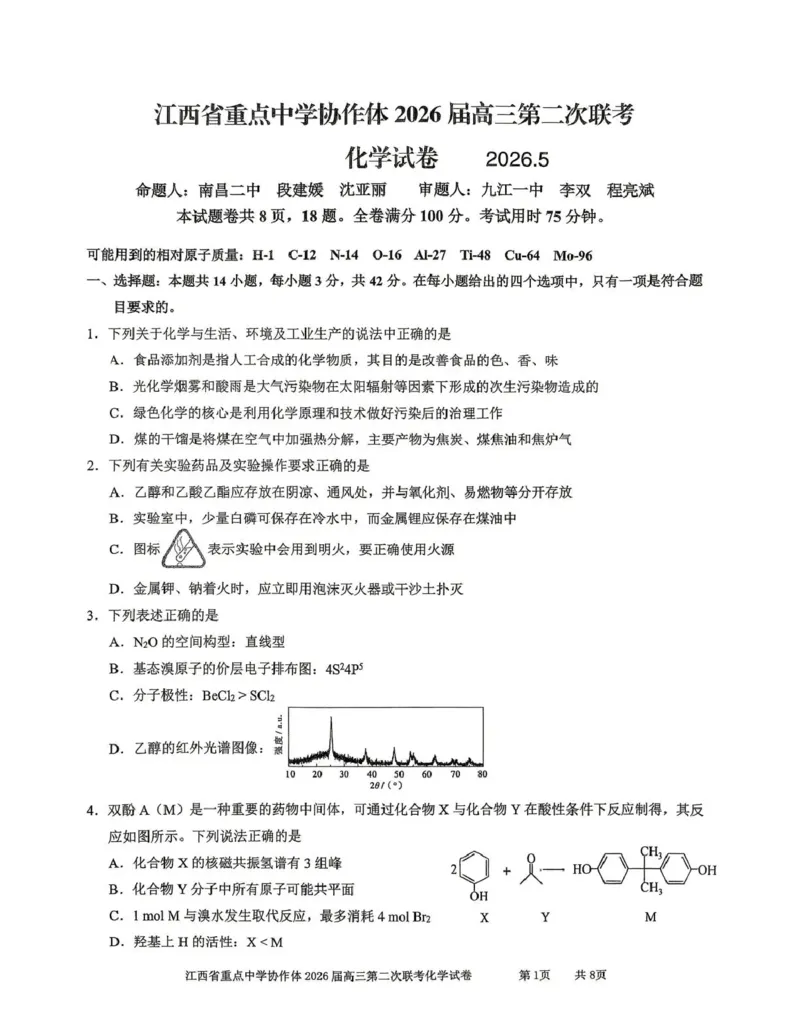 《重点中学协作体2026届高三第二次联考化学_2024-2027高三（6-6月题库）_2026年05月高三试卷_260516江西省重点中学协作体2026届高三第二次联考（全科）》第1页预览