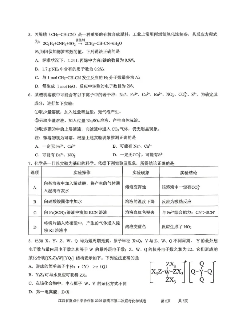 《重点中学协作体2026届高三第二次联考化学_2024-2027高三（6-6月题库）_2026年05月高三试卷_260516江西省重点中学协作体2026届高三第二次联考（全科）》第2页预览