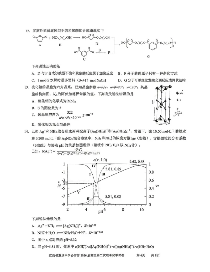 《重点中学协作体2026届高三第二次联考化学_2024-2027高三（6-6月题库）_2026年05月高三试卷_260516江西省重点中学协作体2026届高三第二次联考（全科）》第4页预览