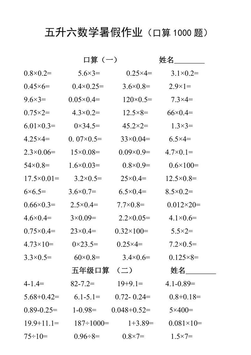 《五升六数学暑假作业（口算1000题）_小学1-6年级全科全套_1-6年级全科上册_六年级_五升六暑假》第1页预览