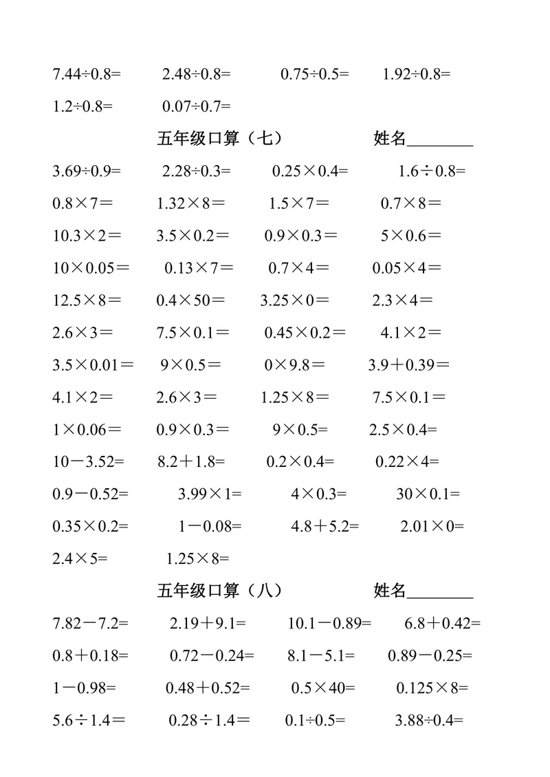 《五升六数学暑假作业（口算1000题）_小学1-6年级全科全套_1-6年级全科上册_六年级_五升六暑假》第5页预览
