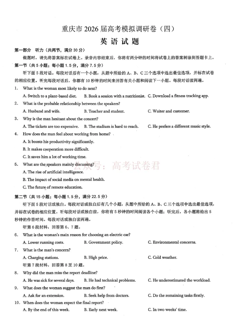《重庆市2026年普通高等学校招生全国统一考试康德调研（四）英语+答案_副本_12.2026年4月全国各地高考模拟卷_2026届重庆市康德高三模拟调研（四）全科》第1页预览