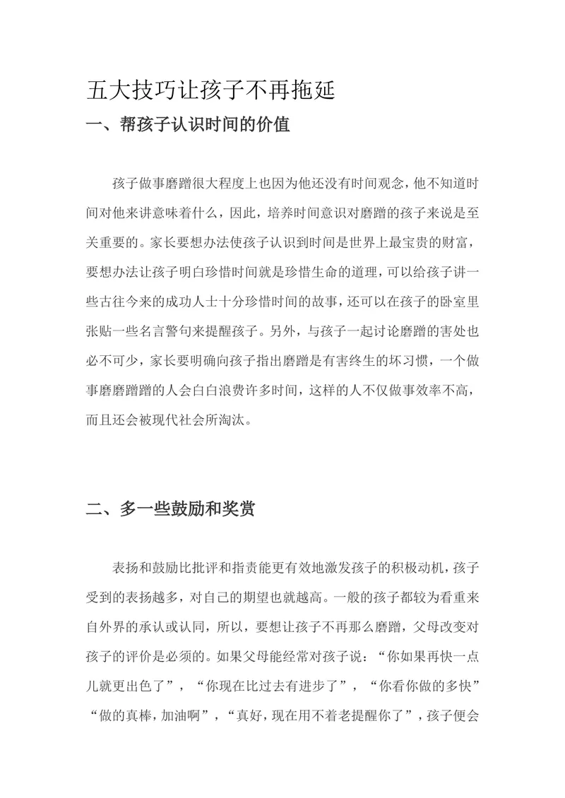 《五大技巧让孩子不再拖延_初中英语789_最新人教版英语八年级上册_老版（含有参考价值）_09.班主任+教师常用工作资料包易提分旗舰店_教育指南（学生、家长、教师）_家长妙招》第1页预览
