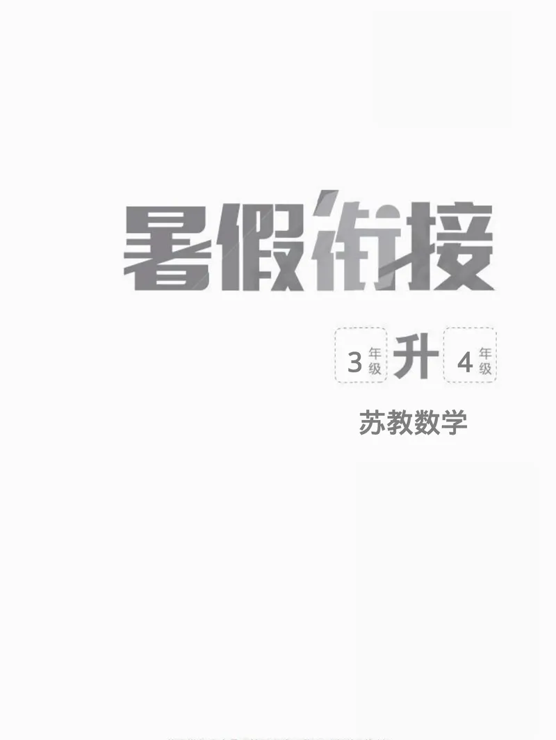 《03苏教版数学3升4暑假衔接_小学1-6年级全科全套_1-6年级全科上册_四年级_三升四暑假学习》第1页预览