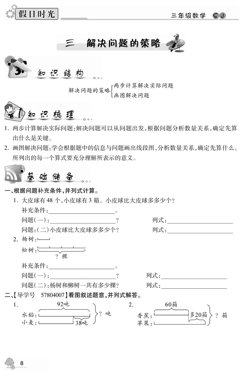 《03苏教版数学3升4暑假衔接_小学1-6年级全科全套_1-6年级全科上册_四年级_三升四暑假学习》第10页预览