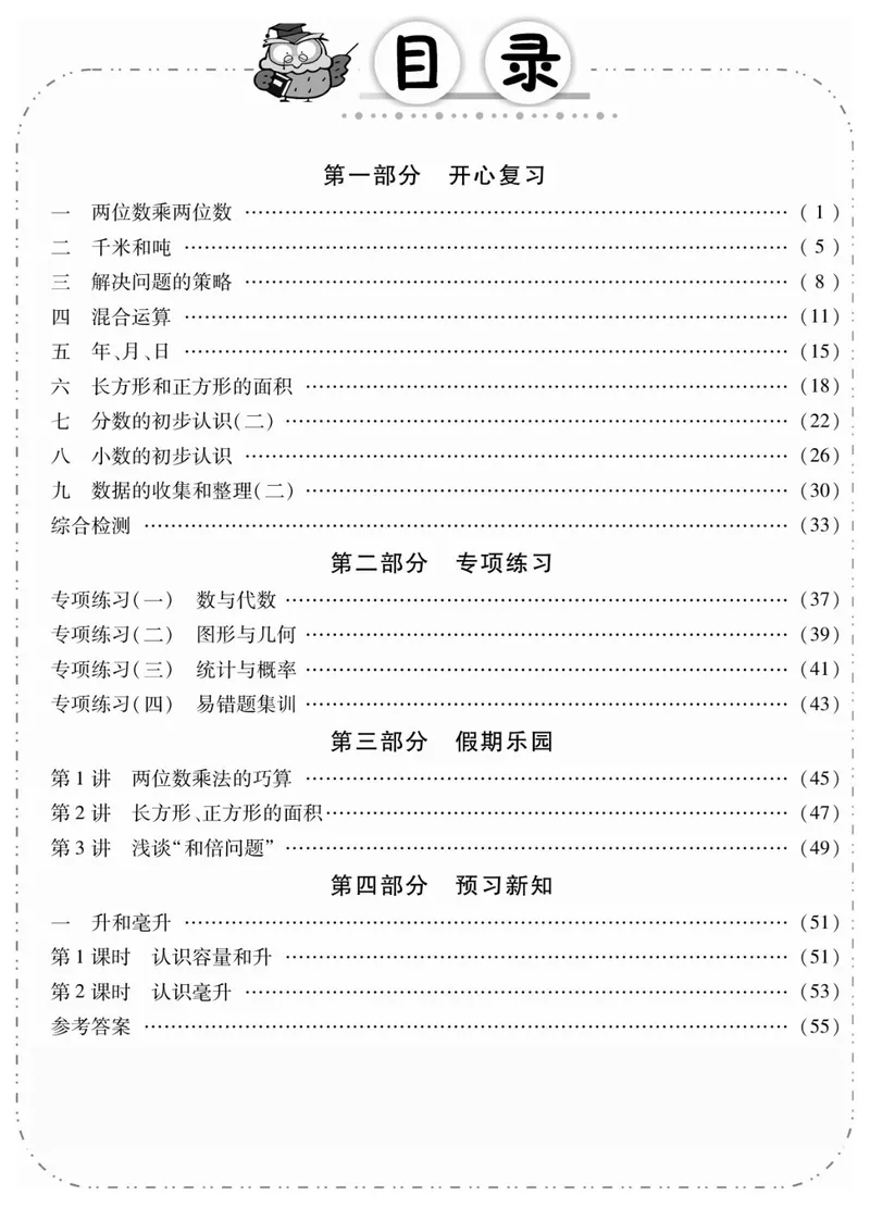 《03苏教版数学3升4暑假衔接_小学1-6年级全科全套_1-6年级全科上册_四年级_三升四暑假学习》第2页预览