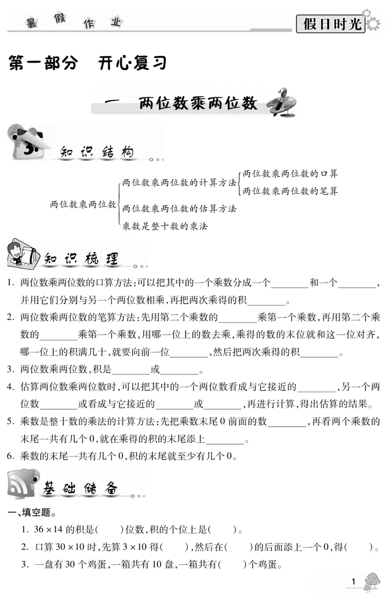 《03苏教版数学3升4暑假衔接_小学1-6年级全科全套_1-6年级全科上册_四年级_三升四暑假学习》第3页预览