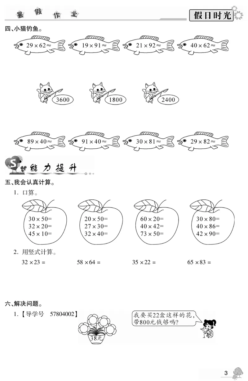 《03苏教版数学3升4暑假衔接_小学1-6年级全科全套_1-6年级全科上册_四年级_三升四暑假学习》第5页预览