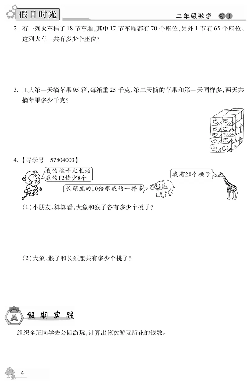 《03苏教版数学3升4暑假衔接_小学1-6年级全科全套_1-6年级全科上册_四年级_三升四暑假学习》第6页预览