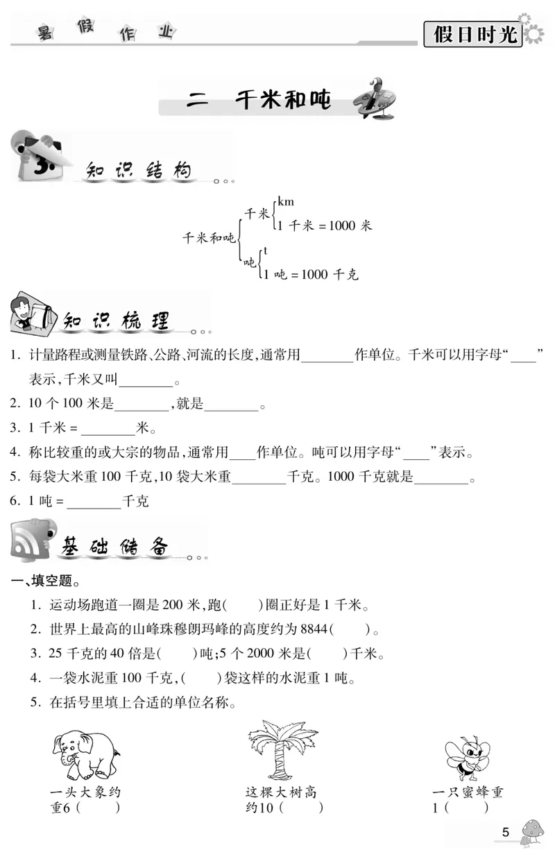 《03苏教版数学3升4暑假衔接_小学1-6年级全科全套_1-6年级全科上册_四年级_三升四暑假学习》第7页预览
