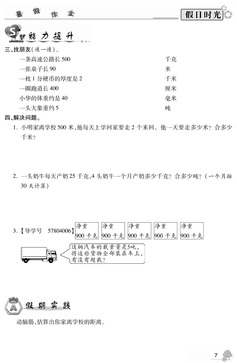 《03苏教版数学3升4暑假衔接_小学1-6年级全科全套_1-6年级全科上册_四年级_三升四暑假学习》第9页预览