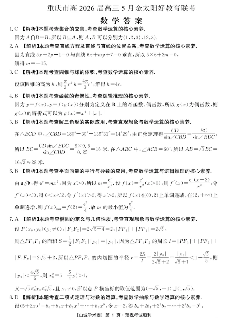 《重庆好教育联盟2026届高三下学期5月联考数学答案_2024-2027高三（6-6月题库）_2026年05月高三试卷_260511金太阳·重庆好教育联盟2026届高三下学期5月联考（全科）》第1页预览
