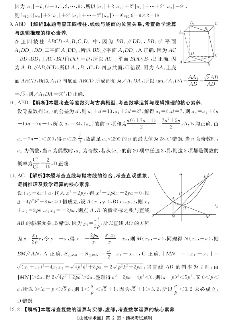 《重庆好教育联盟2026届高三下学期5月联考数学答案_2024-2027高三（6-6月题库）_2026年05月高三试卷_260511金太阳·重庆好教育联盟2026届高三下学期5月联考（全科）》第2页预览