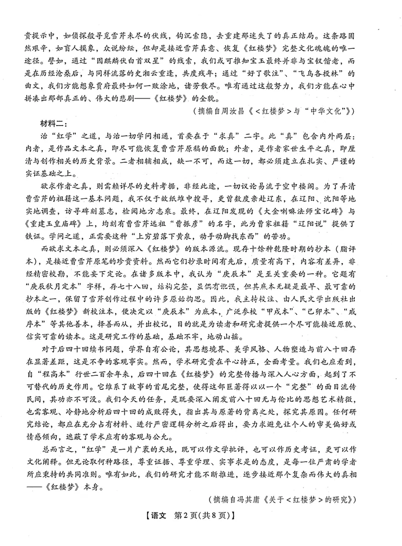 《2025-2026学年下学期2023级高三第1次考试语文试卷（新未来联考）_12.2026年4月全国各地高考模拟卷_2026届河南省新未来高三3月联考_2025-2026学年下学期2023级高三第1次考试语文》第2页预览