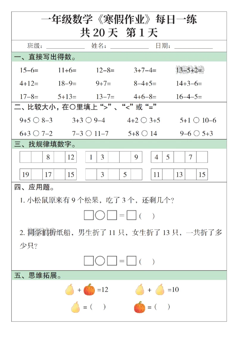 《一年级数学寒假作业每日一练_赠送2026小学1-6年级资料合集(按需自取)_一年级》第1页预览