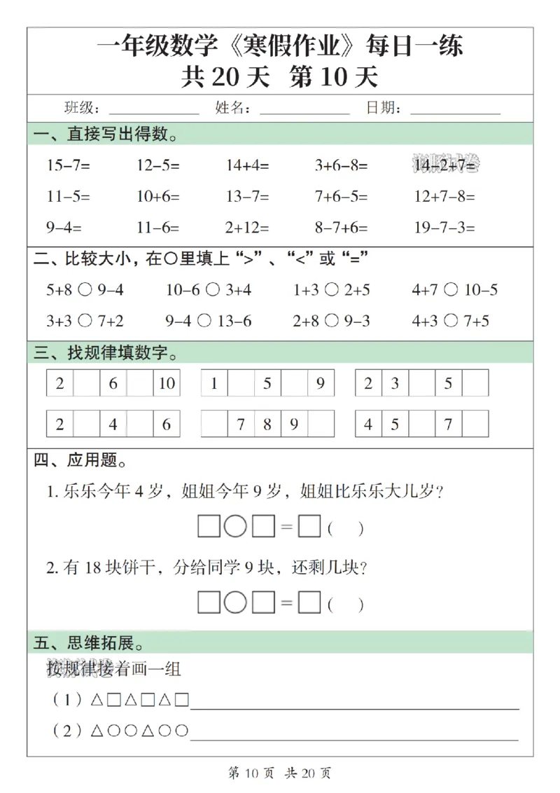 《一年级数学寒假作业每日一练_赠送2026小学1-6年级资料合集(按需自取)_一年级》第10页预览