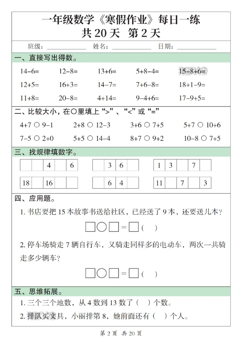 《一年级数学寒假作业每日一练_赠送2026小学1-6年级资料合集(按需自取)_一年级》第2页预览