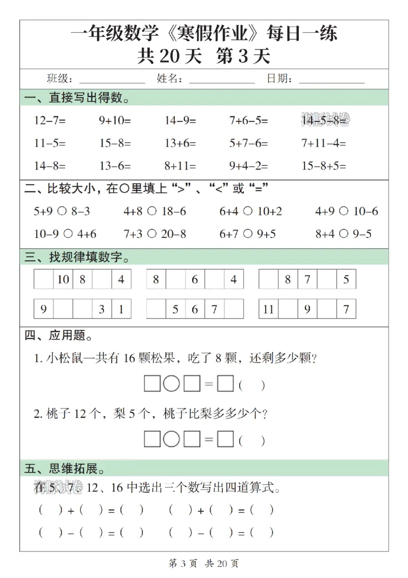 《一年级数学寒假作业每日一练_赠送2026小学1-6年级资料合集(按需自取)_一年级》第3页预览