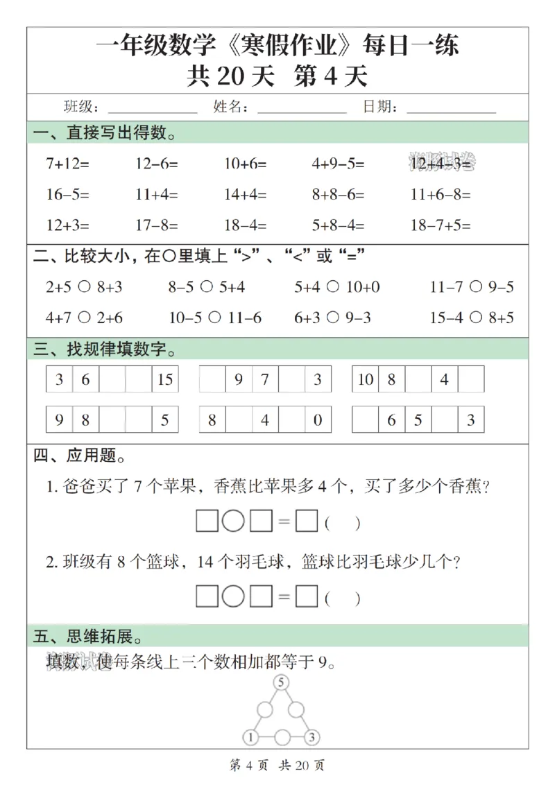 《一年级数学寒假作业每日一练_赠送2026小学1-6年级资料合集(按需自取)_一年级》第4页预览