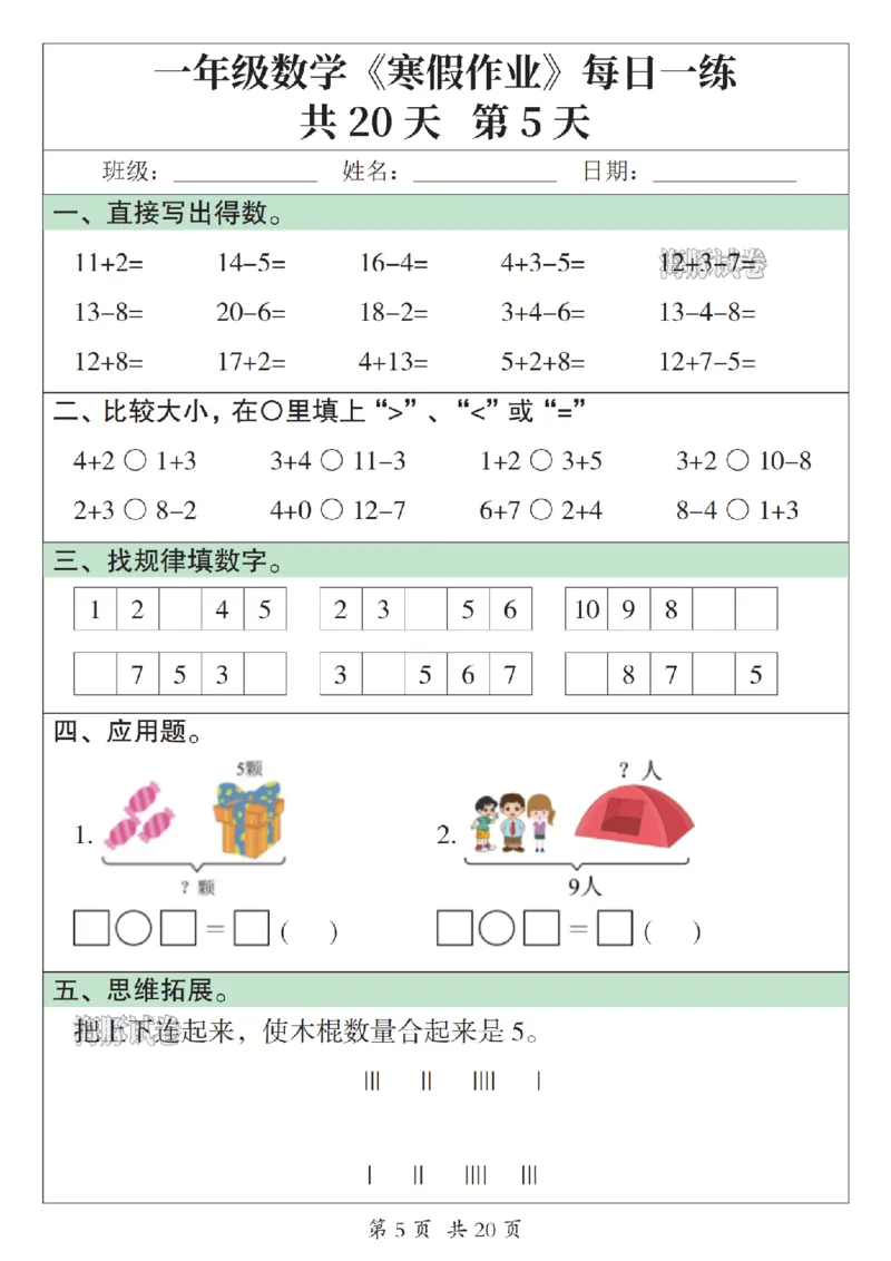 《一年级数学寒假作业每日一练_赠送2026小学1-6年级资料合集(按需自取)_一年级》第5页预览