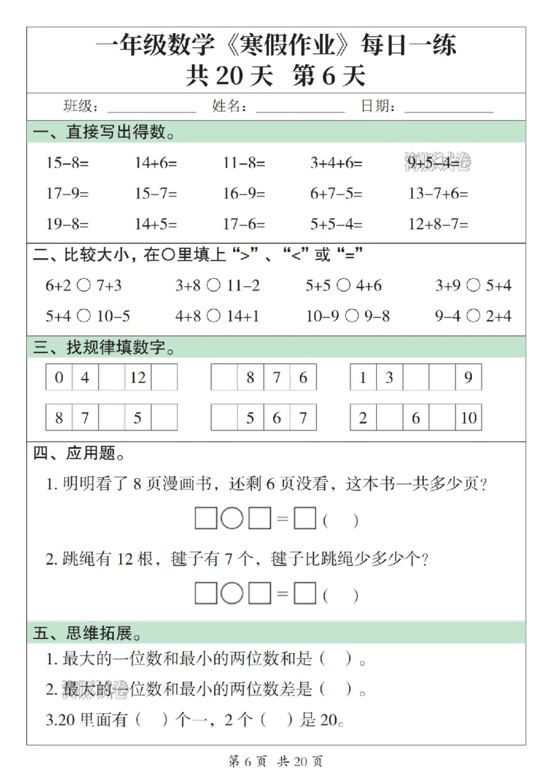 《一年级数学寒假作业每日一练_赠送2026小学1-6年级资料合集(按需自取)_一年级》第6页预览