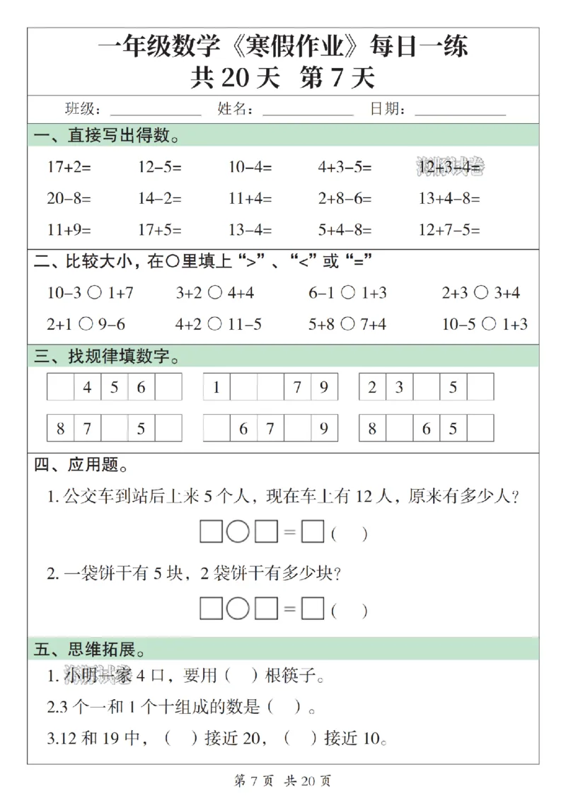 《一年级数学寒假作业每日一练_赠送2026小学1-6年级资料合集(按需自取)_一年级》第7页预览