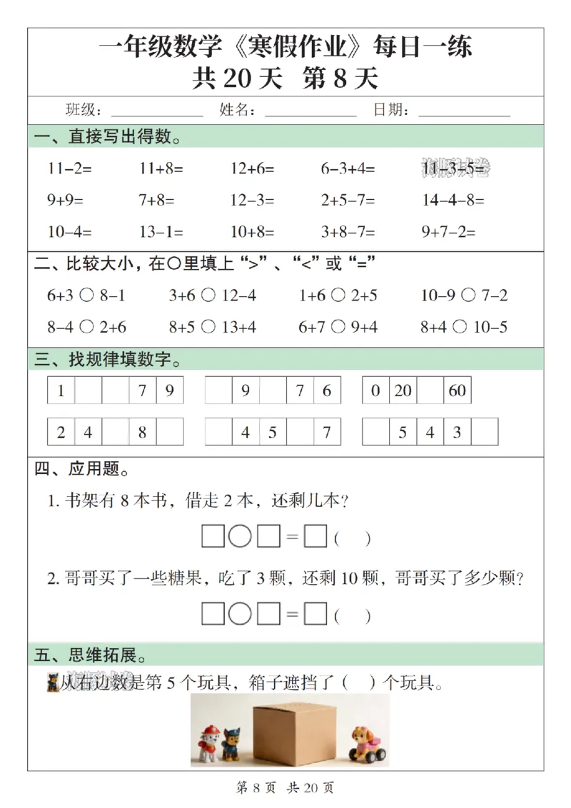 《一年级数学寒假作业每日一练_赠送2026小学1-6年级资料合集(按需自取)_一年级》第8页预览