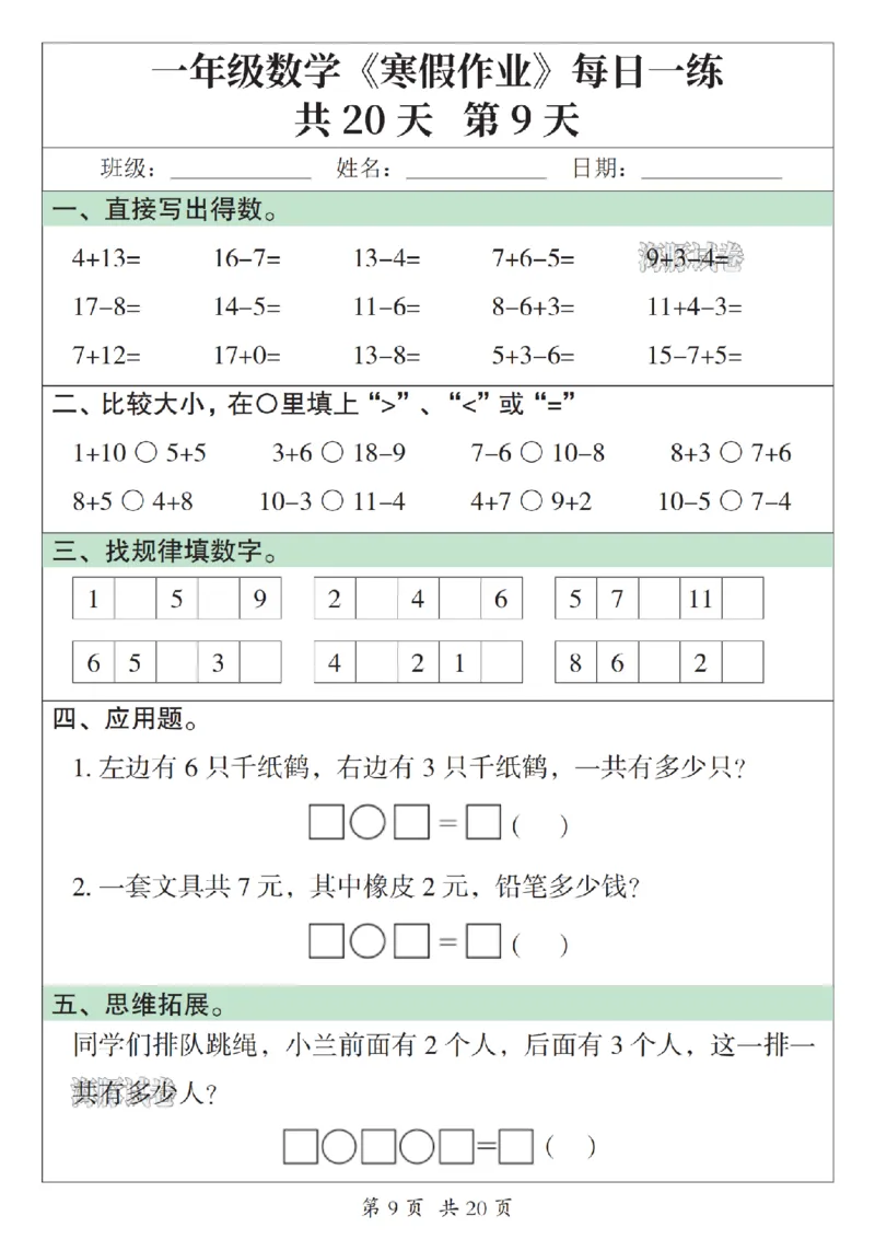 《一年级数学寒假作业每日一练_赠送2026小学1-6年级资料合集(按需自取)_一年级》第9页预览