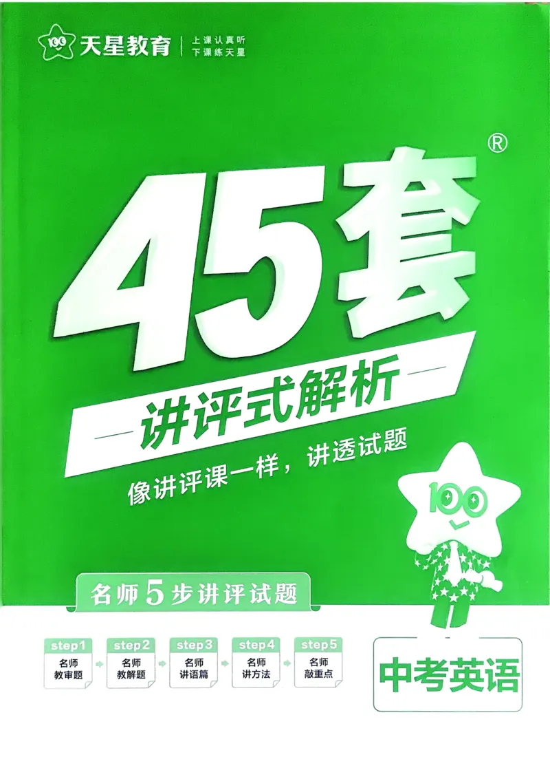 《2026《天星金考卷中考45套全国》英语解析_12.2026年4月全国各地高考模拟卷_2026版初中金考卷•45套中考试卷汇编系列合集_2026版初中金考卷•45套中考试卷汇编（全国版）语数英》第1页预览