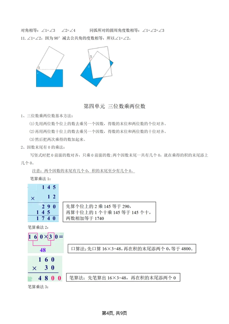 《四（上）数学（人教版）各单元知识点归纳_小学1-6年级全科全套_1-6年级全科上册_四年级_三升四暑假学习》第4页预览