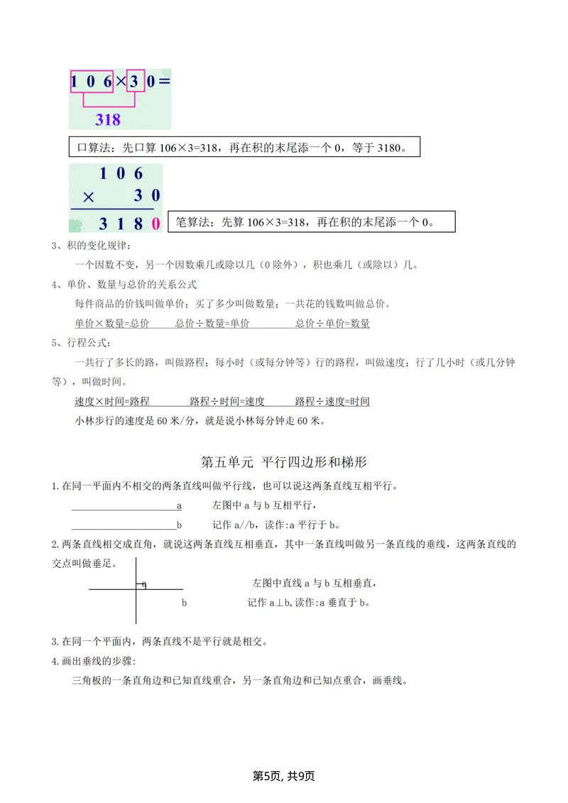 《四（上）数学（人教版）各单元知识点归纳_小学1-6年级全科全套_1-6年级全科上册_四年级_三升四暑假学习》第5页预览