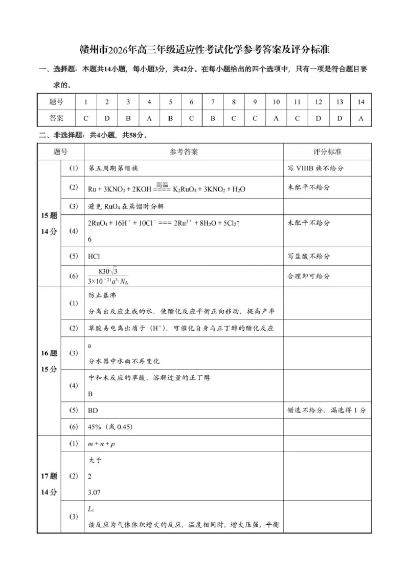 《赣州市2026年高三年级适应性考试化学答案_2024-2027高三（6-6月题库）_2026年05月高三试卷_260512江西省赣州市2026年高三年级适应性考试（赣州二模）（全科）》第1页预览