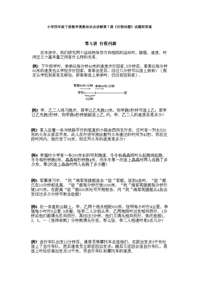 《小学四年级下册数学奥数知识点讲解第7课《行程问题》试题附答案_小学1-6年级全科全套_2024更新专题_小学奥数专题资料_4、小学奥数四年级》第1页预览