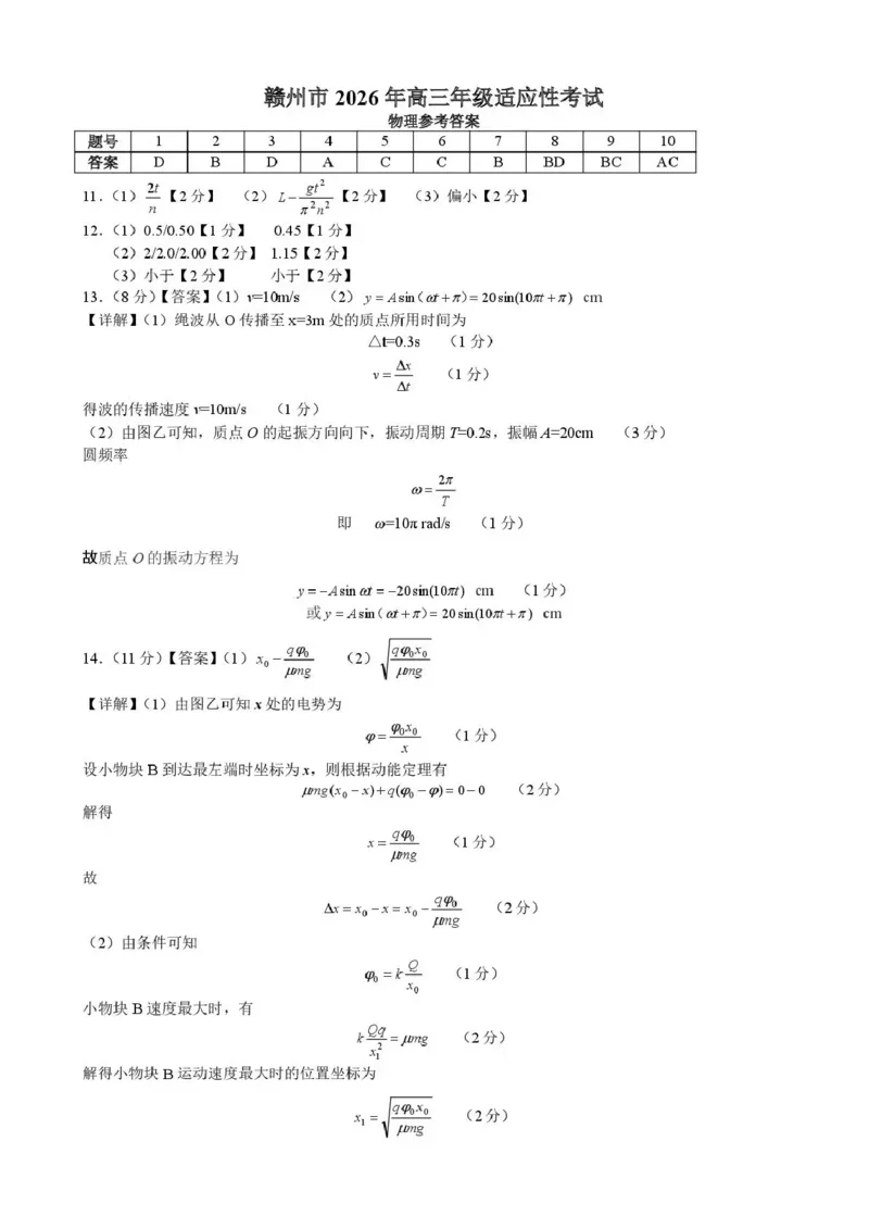 《赣州市2026年高三年级适应性考试物理答案_2024-2027高三（6-6月题库）_2026年05月高三试卷_260512江西省赣州市2026年高三年级适应性考试（赣州二模）（全科）》第1页预览