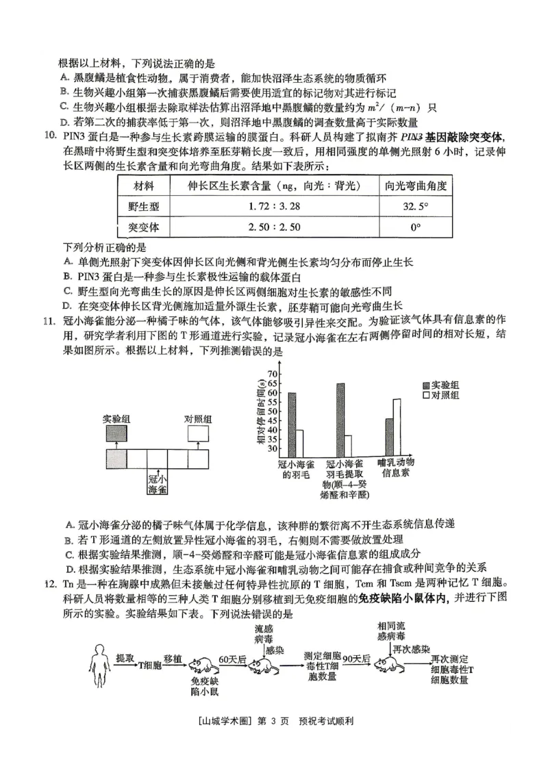 《重庆一中高2026届高三5月三诊考试生物_2024-2027高三(6-6月题库)_2026年05月高三试卷_260513重庆一中高2026届高三5月三诊考试(全科)》第3页预览