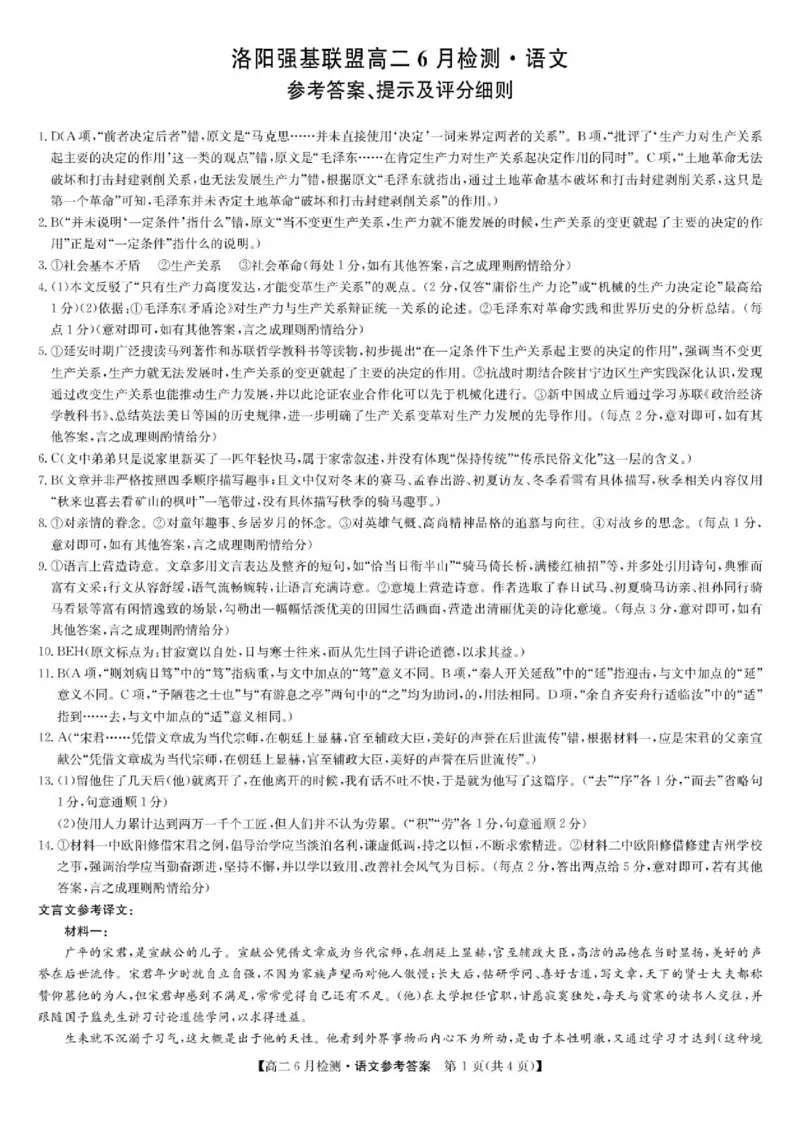 《语文答案-洛阳强基联盟高二6月检测_2024-2027高二（7-7月题库）_2026年06月高二试卷_260615河南省洛阳市强基联盟2025-2026学年高二下学期6月阶段检测（全）》第1页预览