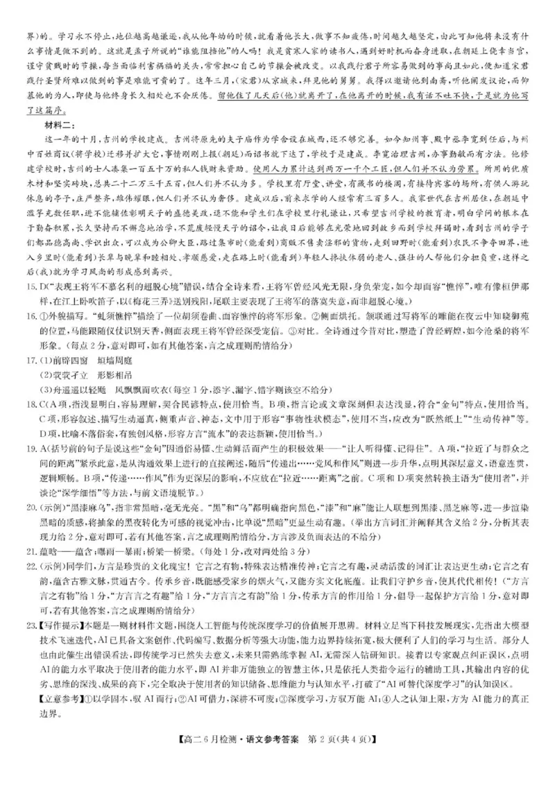 《语文答案-洛阳强基联盟高二6月检测_2024-2027高二（7-7月题库）_2026年06月高二试卷_260615河南省洛阳市强基联盟2025-2026学年高二下学期6月阶段检测（全）》第2页预览
