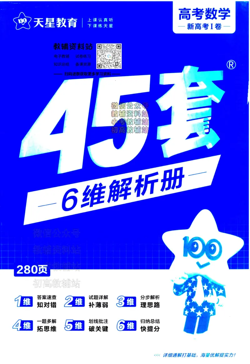 《金考卷《2024优秀模拟试卷汇编45套》新高考数学答案_12.2026年4月全国各地高考模拟卷_2026天星金考卷·优秀模拟试卷汇编45套_2024版》第1页预览