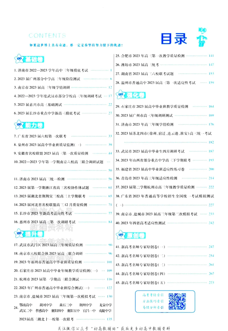 《金考卷《2024优秀模拟试卷汇编45套》新高考数学答案_12.2026年4月全国各地高考模拟卷_2026天星金考卷·优秀模拟试卷汇编45套_2024版》第2页预览