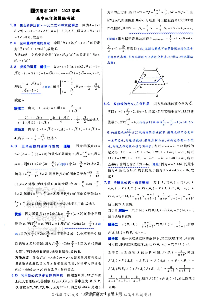 《金考卷《2024优秀模拟试卷汇编45套》新高考数学答案_12.2026年4月全国各地高考模拟卷_2026天星金考卷·优秀模拟试卷汇编45套_2024版》第3页预览