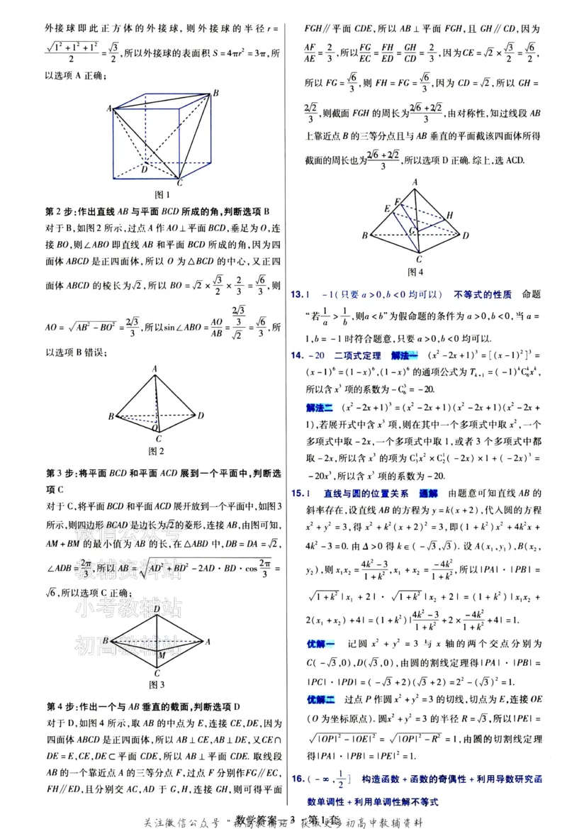 《金考卷《2024优秀模拟试卷汇编45套》新高考数学答案_12.2026年4月全国各地高考模拟卷_2026天星金考卷·优秀模拟试卷汇编45套_2024版》第5页预览